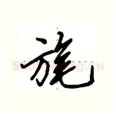 旄硬笔行书写法,摘自田英章硬笔书法字帖