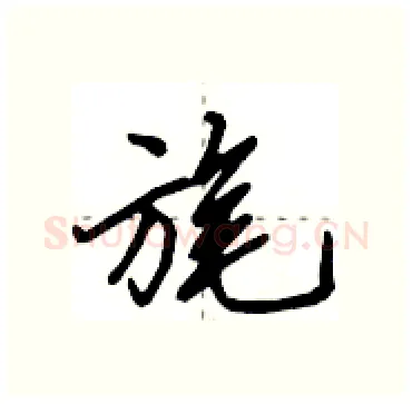 旄硬笔行书写法,摘自田英章硬笔书法字帖