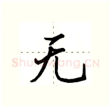 无硬笔行书写法,摘自田英章硬笔书法字帖