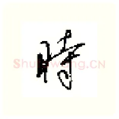 時硬笔行书写法,摘自田英章硬笔书法字帖