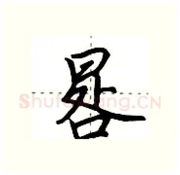 晷硬笔行书写法,摘自田英章硬笔书法字帖