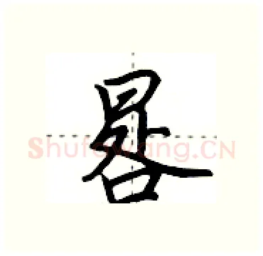 晷硬笔行书写法,摘自田英章硬笔书法字帖