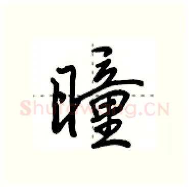 曈硬笔行书写法,摘自田英章硬笔书法字帖