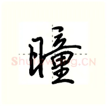 曈硬笔行书写法,摘自田英章硬笔书法字帖