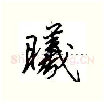 曦硬笔行书写法,摘自田英章硬笔书法字帖