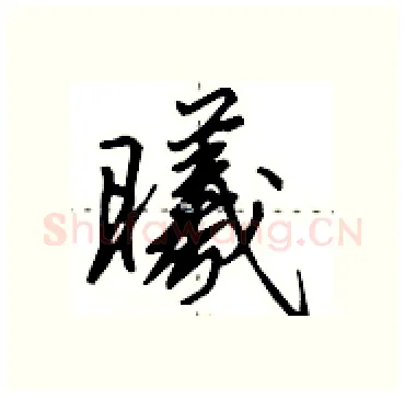 曦硬笔行书写法,摘自田英章硬笔书法字帖