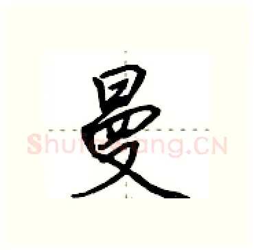 曼硬笔行书写法,摘自田英章硬笔书法字帖