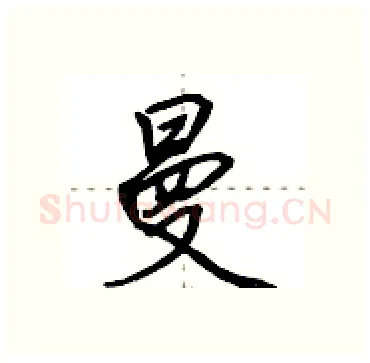 曼硬笔行书写法,摘自田英章硬笔书法字帖