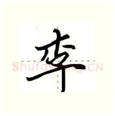 李硬笔行书写法,摘自田英章硬笔书法字帖