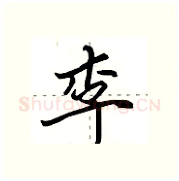李硬笔行书写法,摘自田英章硬笔书法字帖