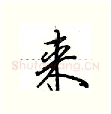 来硬笔行书写法,摘自田英章硬笔书法字帖