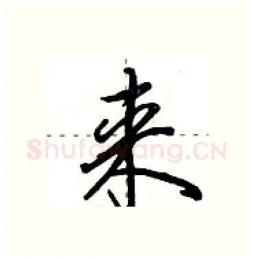 来硬笔行书写法,摘自田英章硬笔书法字帖