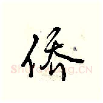侨硬笔行书写法,摘自曾庆福硬笔书法字帖