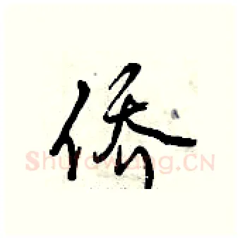 侨硬笔行书写法,摘自曾庆福硬笔书法字帖