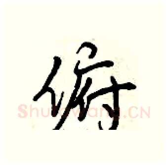 俯硬笔行书写法,摘自曾庆福硬笔书法字帖