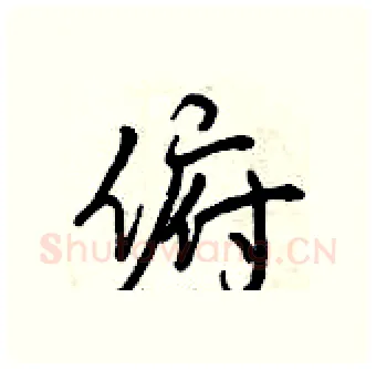 俯硬笔行书写法,摘自曾庆福硬笔书法字帖