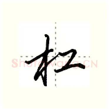 杠硬笔行书写法,摘自田英章硬笔书法字帖
