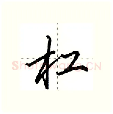 杠硬笔行书写法,摘自田英章硬笔书法字帖