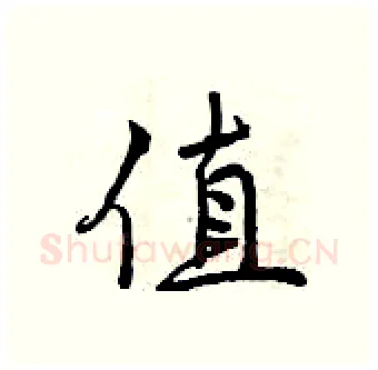 值硬笔行书写法,摘自曾庆福硬笔书法字帖