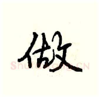 做硬笔行书写法,摘自曾庆福硬笔书法字帖