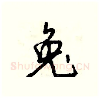 兔硬笔行书写法,摘自曾庆福硬笔书法字帖