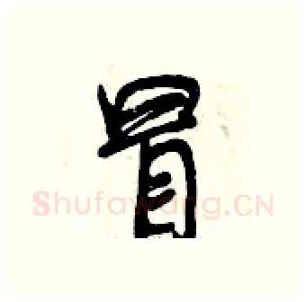 冒硬笔行书写法,摘自曾庆福硬笔书法字帖