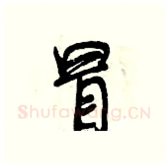 冒硬笔行书写法,摘自曾庆福硬笔书法字帖