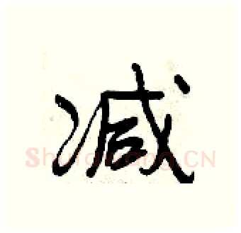 减硬笔行书写法,摘自曾庆福硬笔书法字帖