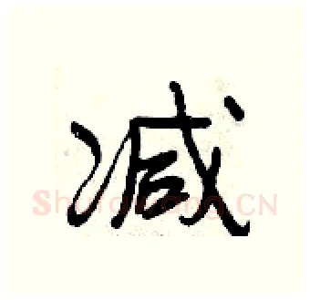 减硬笔行书写法,摘自曾庆福硬笔书法字帖