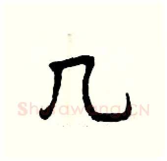 几硬笔行书写法,摘自曾庆福硬笔书法字帖