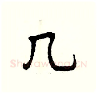 几硬笔行书写法,摘自曾庆福硬笔书法字帖