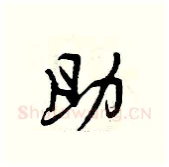 助硬笔行书写法,摘自曾庆福硬笔书法字帖