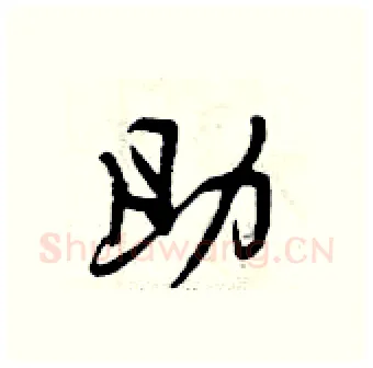 助硬笔行书写法,摘自曾庆福硬笔书法字帖
