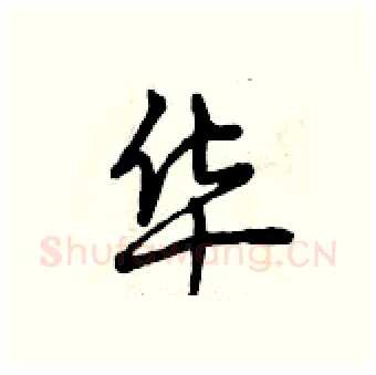 华硬笔行书写法,摘自曾庆福硬笔书法字帖