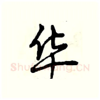 华硬笔行书写法,摘自曾庆福硬笔书法字帖