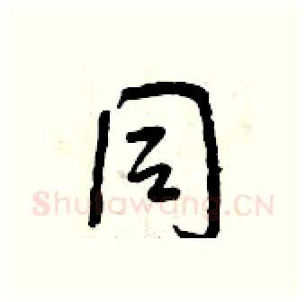 同硬笔行书写法,摘自曾庆福硬笔书法字帖