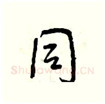 同硬笔行书写法,摘自曾庆福硬笔书法字帖
