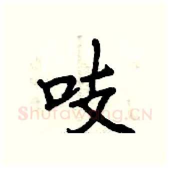 吱硬笔行书写法,摘自曾庆福硬笔书法字帖