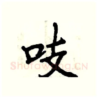 吱硬笔行书写法,摘自曾庆福硬笔书法字帖
