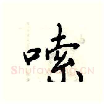 嗦硬笔行书写法,摘自曾庆福硬笔书法字帖