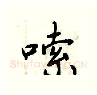 嗦硬笔行书写法,摘自曾庆福硬笔书法字帖