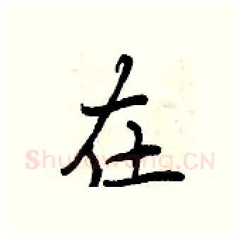 在硬笔行书写法,摘自曾庆福硬笔书法字帖