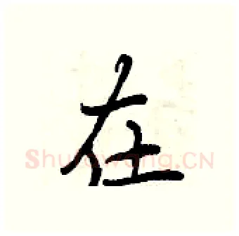 在硬笔行书写法,摘自曾庆福硬笔书法字帖