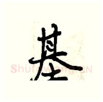 基硬笔行书写法,摘自曾庆福硬笔书法字帖
