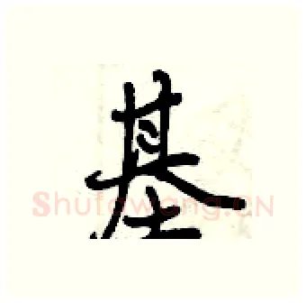 基硬笔行书写法,摘自曾庆福硬笔书法字帖