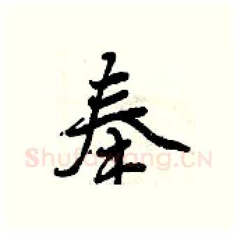 奉硬笔行书写法,摘自曾庆福硬笔书法字帖