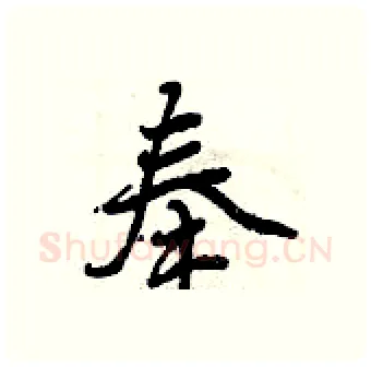 奉硬笔行书写法,摘自曾庆福硬笔书法字帖