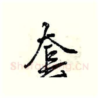 套硬笔行书写法,摘自曾庆福硬笔书法字帖