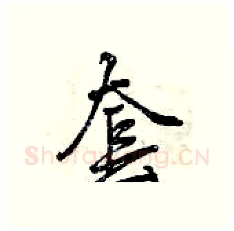 套硬笔行书写法,摘自曾庆福硬笔书法字帖