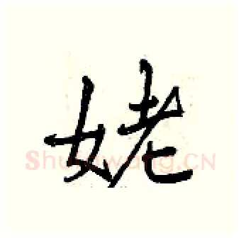 姥硬笔行书写法,摘自曾庆福硬笔书法字帖